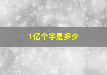 1亿个字是多少