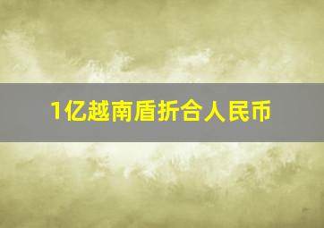 1亿越南盾折合人民币