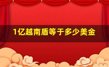 1亿越南盾等于多少美金