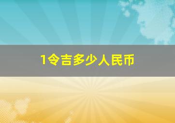 1令吉多少人民币