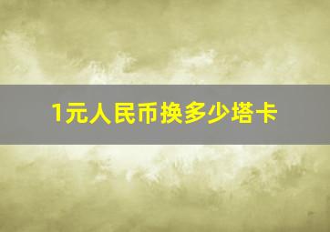 1元人民币换多少塔卡