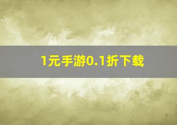 1元手游0.1折下载