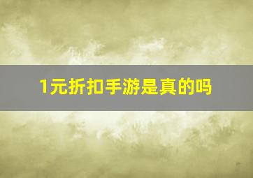 1元折扣手游是真的吗