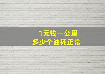 1元钱一公里多少个油耗正常