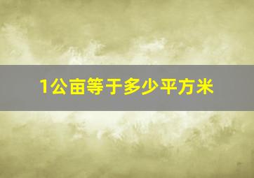 1公亩等于多少平方米