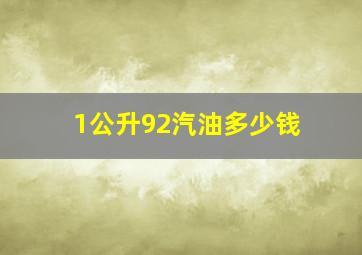 1公升92汽油多少钱