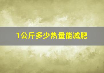 1公斤多少热量能减肥