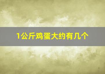 1公斤鸡蛋大约有几个