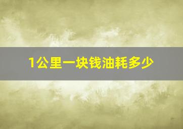 1公里一块钱油耗多少