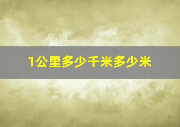 1公里多少千米多少米