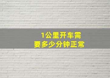 1公里开车需要多少分钟正常