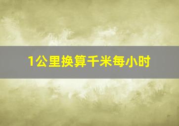 1公里换算千米每小时