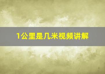 1公里是几米视频讲解