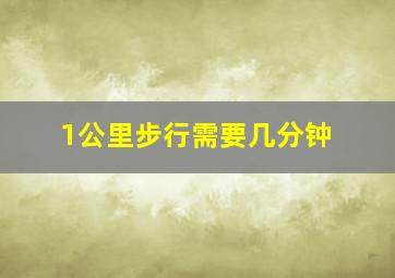 1公里步行需要几分钟