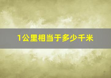 1公里相当于多少千米