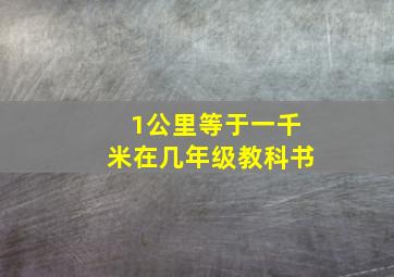 1公里等于一千米在几年级教科书