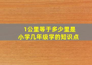 1公里等于多少里是小学几年级学的知识点