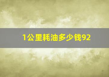 1公里耗油多少钱92