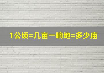 1公顷=几亩一晌地=多少庙