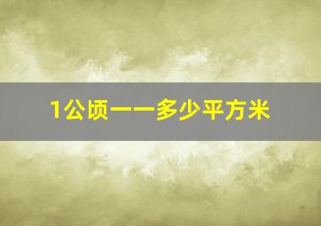 1公顷一一多少平方米