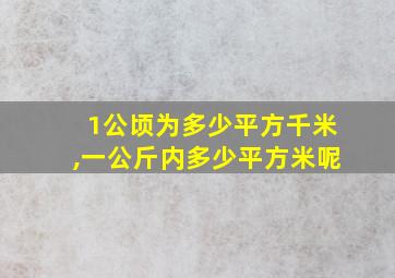 1公顷为多少平方千米,一公斤内多少平方米呢