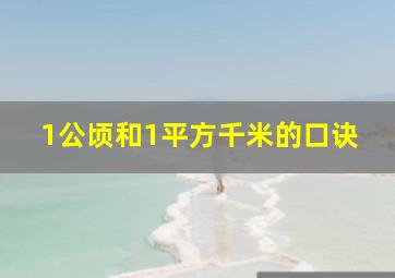 1公顷和1平方千米的口诀