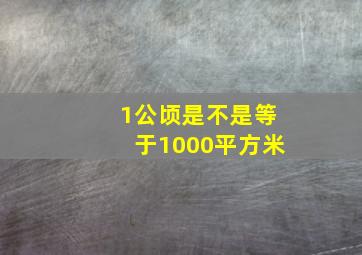 1公顷是不是等于1000平方米