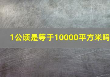 1公顷是等于10000平方米吗