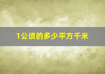 1公顷的多少平方千米