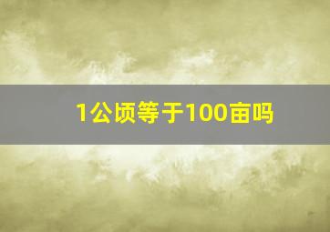 1公顷等于100亩吗