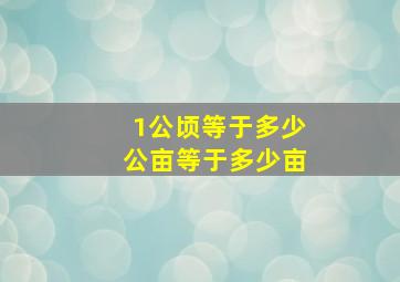 1公顷等于多少公亩等于多少亩