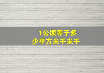 1公顷等于多少平方米千米千