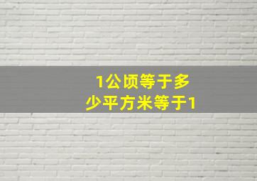 1公顷等于多少平方米等于1