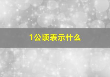 1公顷表示什么