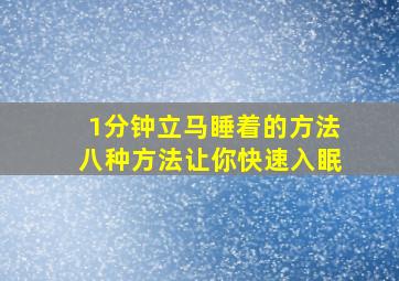 1分钟立马睡着的方法八种方法让你快速入眠