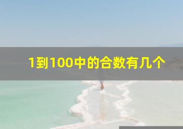 1到100中的合数有几个