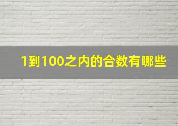 1到100之内的合数有哪些