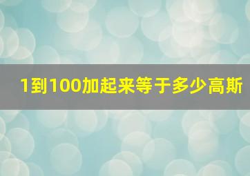 1到100加起来等于多少高斯