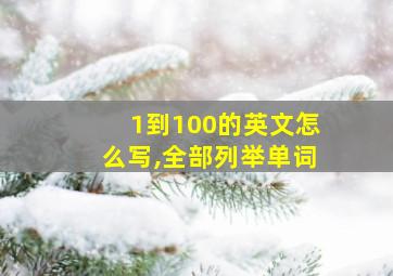 1到100的英文怎么写,全部列举单词