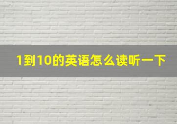 1到10的英语怎么读听一下