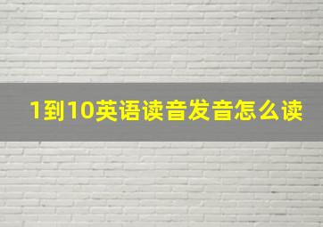 1到10英语读音发音怎么读