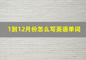 1到12月份怎么写英语单词