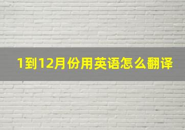 1到12月份用英语怎么翻译