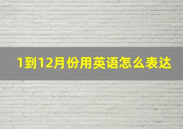 1到12月份用英语怎么表达