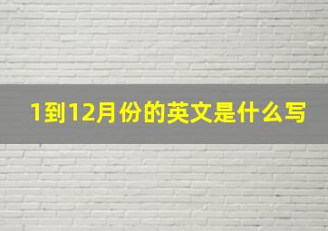 1到12月份的英文是什么写