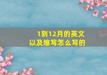 1到12月的英文以及缩写怎么写的