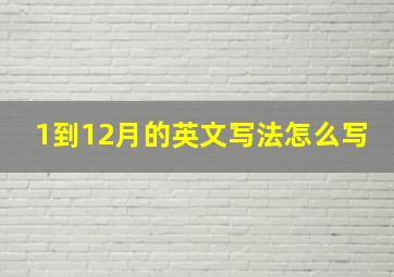 1到12月的英文写法怎么写