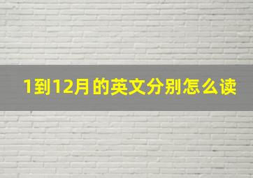 1到12月的英文分别怎么读