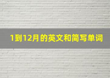 1到12月的英文和简写单词