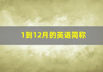 1到12月的英语简称